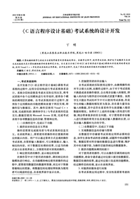 《C語言程序設(shè)計(jì)基礎(chǔ)》考試系統(tǒng)的設(shè)計(jì)與開發(fā) 教育軟件的新探索