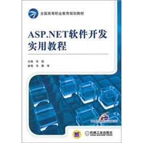 基于ASP.NET的高等職業(yè)教育軟件研究與開發(fā)實(shí)踐——以《ASP.NET軟件開發(fā)實(shí)用教程》配套教育軟件為例
